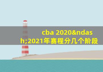 cba 2020–2021年赛程分几个阶段